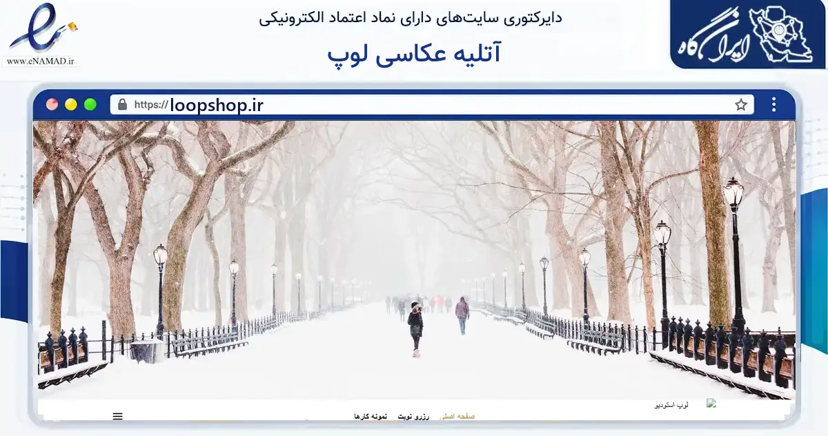 صفحه اصلی سایت آتلیه عکاسی لوپ به نشانی loopshop.ir که در زمینه خدمات عمومی، شخصی و تعمیرات با مرکزیت اصفهان فعالیت دارد.