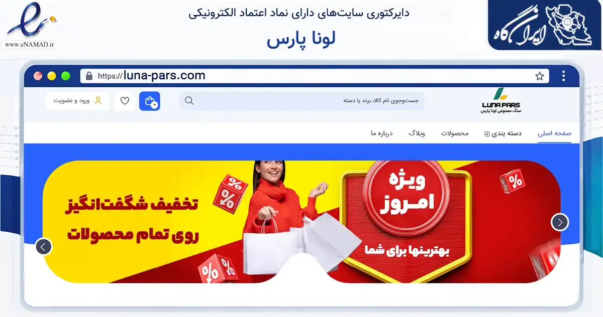 صفحه اصلی سایت لونا پارس به نشانی luna-pars.com که در زمینه خدمات عمومی، شخصی و تعمیرات با مرکزیت فومن فعالیت دارد.