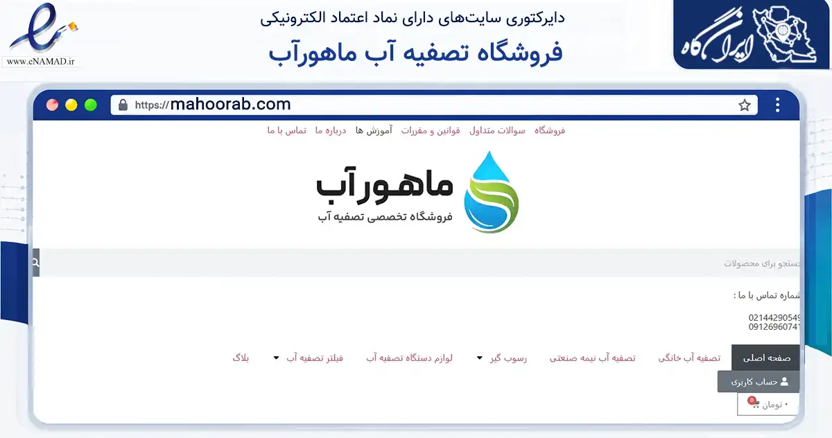 صفحه اصلی سایت فروشگاه تصفیه آب ماهورآب به نشانی mahoorab.com که در زمینه خدمات عمومی، شخصی و تعمیرات با مرکزیت تهران فعالیت دارد.