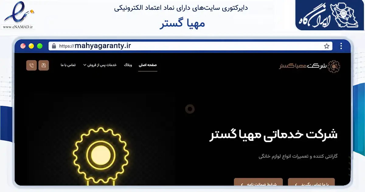 صفحه اصلی سایت مهیا گستر به نشانی mahyagaranty.ir که در زمینه خدمات عمومی، شخصی و تعمیرات با مرکزیت گناوه فعالیت دارد.