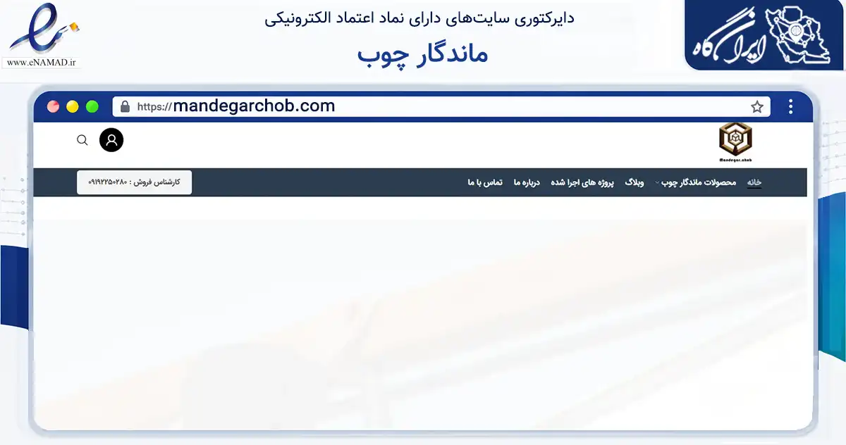 صفحه اصلی سایت ماندگار چوب به نشانی mandegarchob.com که در زمینه خدمات عمومی، شخصی و تعمیرات با مرکزیت شهریار فعالیت دارد.