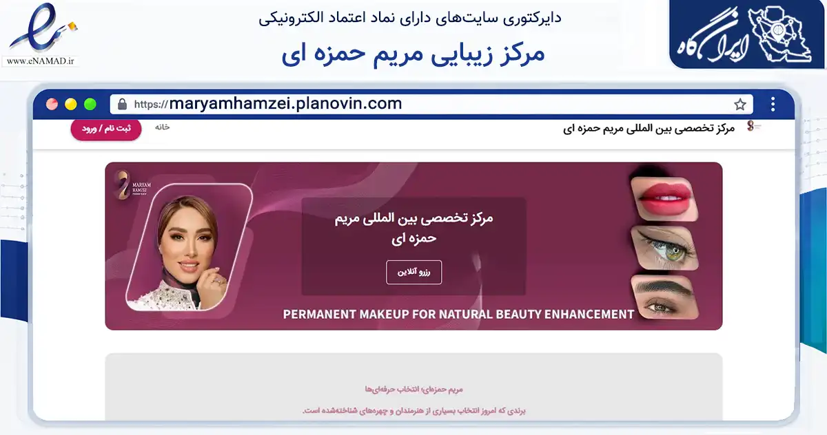 صفحه اصلی سایت مرکز زیبایی مریم حمزه ای به نشانی maryamhamzei.planovin.com که در زمینه خدمات عمومی، شخصی و تعمیرات با مرکزیت تهران فعالیت دارد.