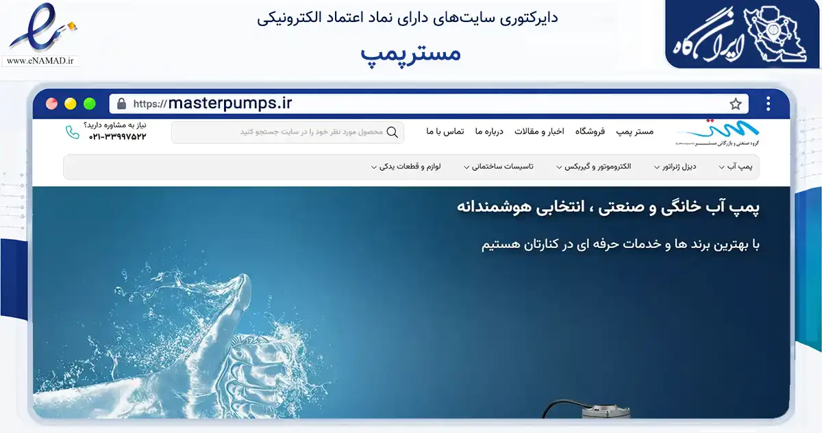 صفحه اصلی سایت مسترپمپ به نشانی masterpumps.ir که در زمینه خدمات عمومی، شخصی و تعمیرات با مرکزیت تهران فعالیت دارد.