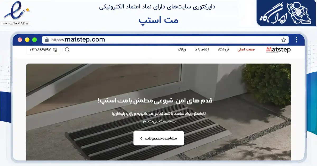 صفحه اصلی سایت مت استپ به نشانی matstep.com که در زمینه خدمات عمومی، شخصی و تعمیرات با مرکزیت شمیرانات فعالیت دارد.