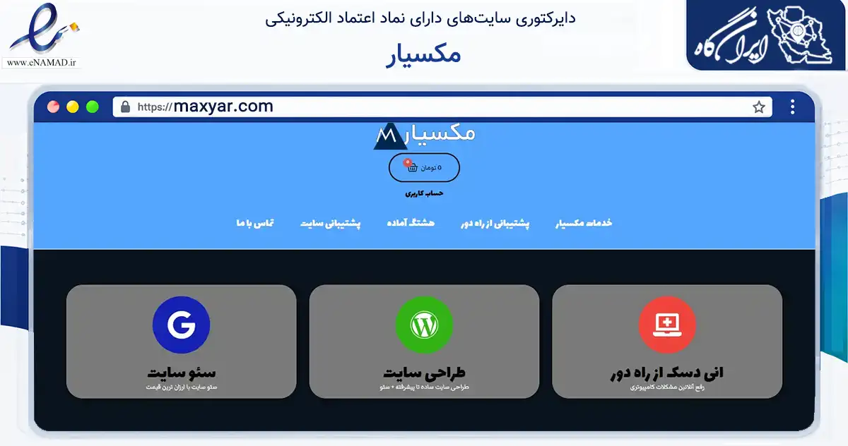 صفحه اصلی سایت مکسیار به نشانی maxyar.com که در زمینه خدمات عمومی، شخصی و تعمیرات با مرکزیت فردیس فعالیت دارد.