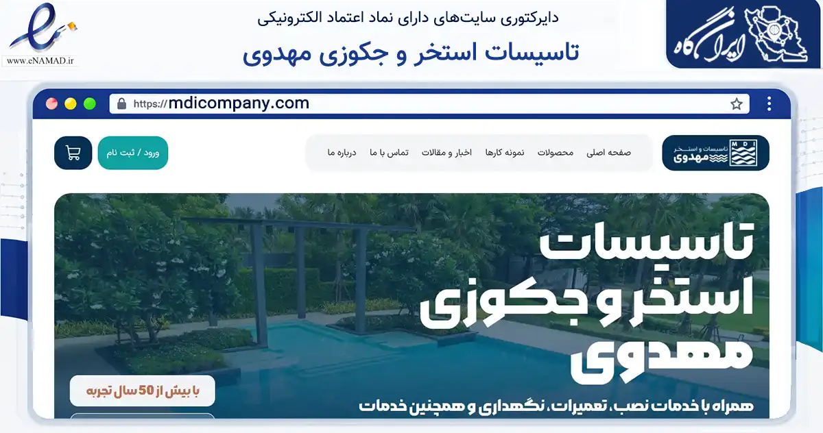 صفحه اصلی سایت تاسیسات استخر و جکوزی مهدوی به نشانی mdicompany.com که در زمینه خدمات عمومی، شخصی و تعمیرات با مرکزیت نور فعالیت دارد.