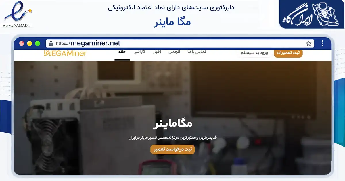 صفحه اصلی سایت مگا ماینر به نشانی megaminer.net که در زمینه خدمات عمومی، شخصی و تعمیرات با مرکزیت تهران فعالیت دارد.