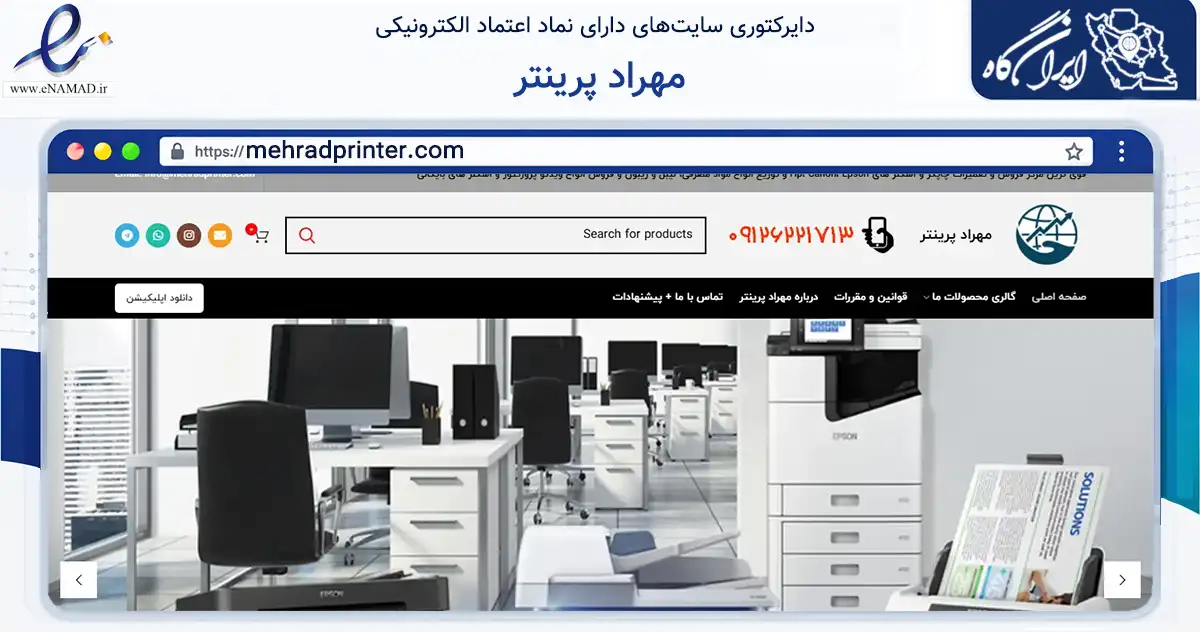 صفحه اصلی سایت مهراد پرینتر به نشانی mehradprinter.com که در زمینه خدمات عمومی، شخصی و تعمیرات با مرکزیت تهران فعالیت دارد.