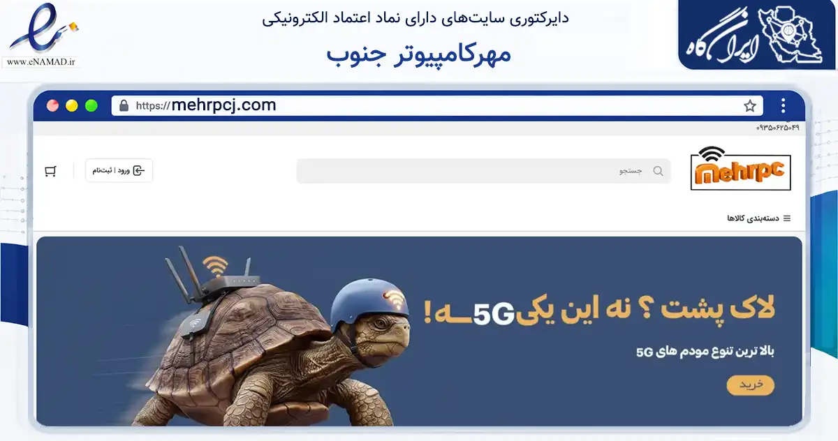 صفحه اصلی سایت مهرکامپیوتر جنوب به نشانی mehrpcj.com که در زمینه خدمات عمومی، شخصی و تعمیرات با مرکزیت اهواز فعالیت دارد.