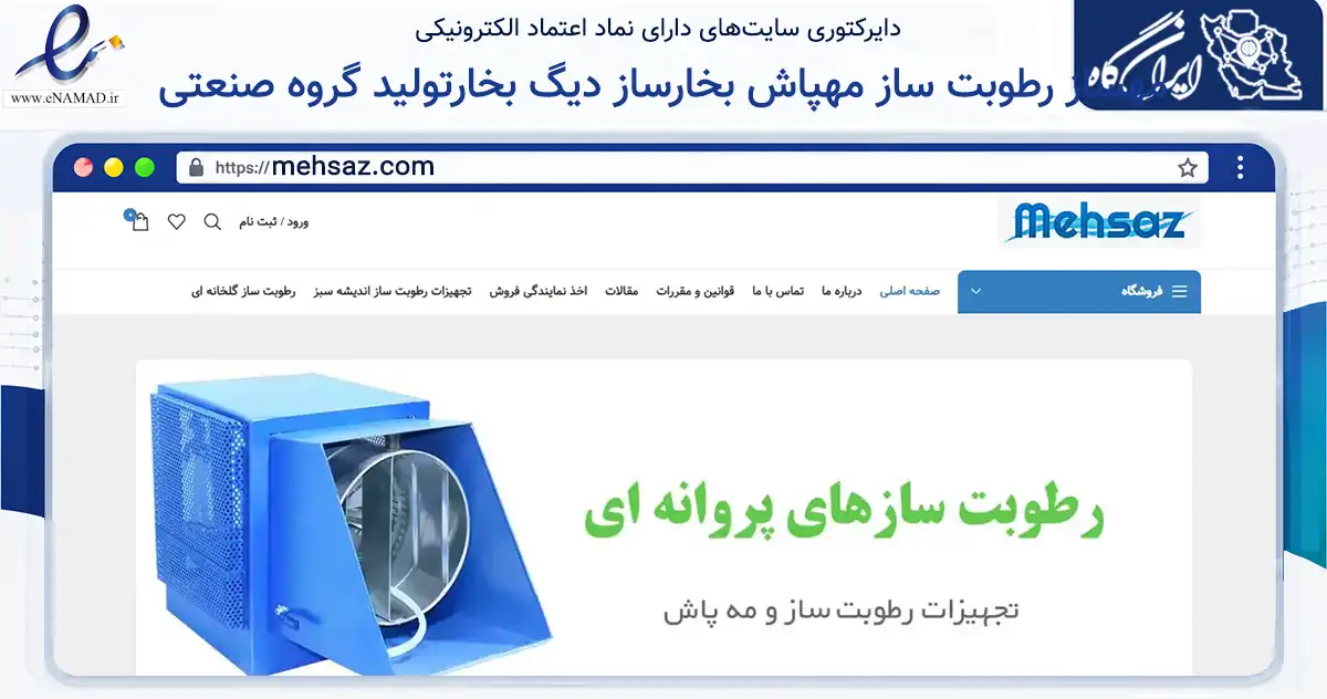 صفحه اصلی سایت مهساز رطوبت ساز مهپاش بخارساز دیگ بخارتولید گروه صنعتی به نشانی mehsaz.com که در زمینه خدمات عمومی، شخصی و تعمیرات با مرکزیت ارومیه فعالیت دارد.