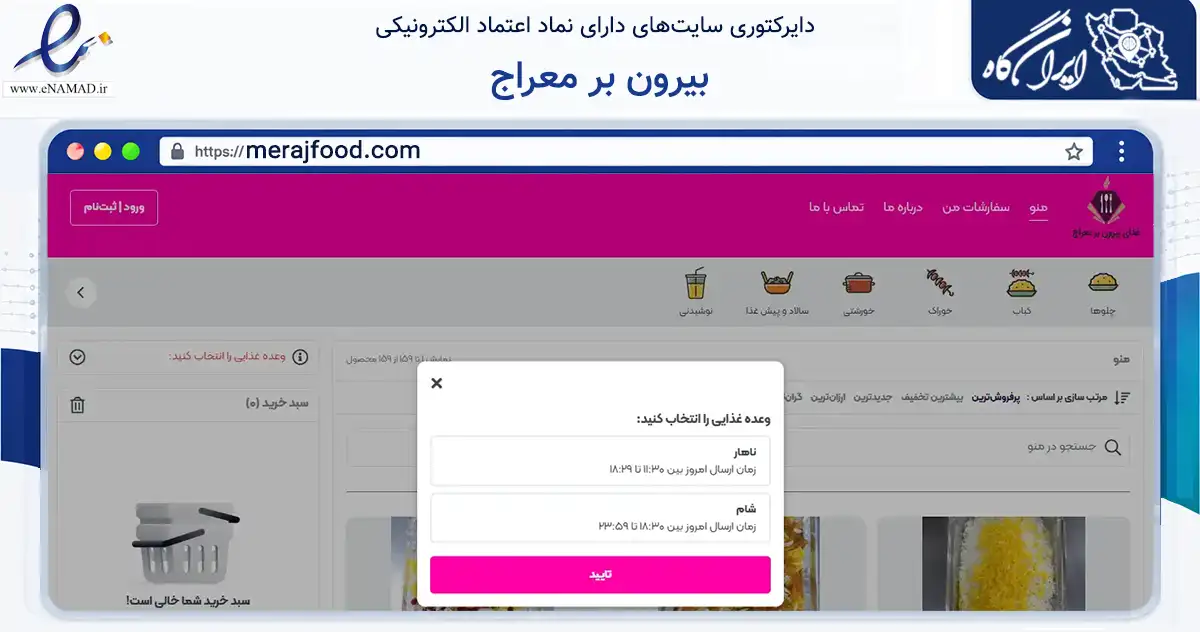 صفحه اصلی سایت بیرون بر معراج به نشانی merajfood.com که در زمینه خدمات عمومی، شخصی و تعمیرات با مرکزیت یزد فعالیت دارد.