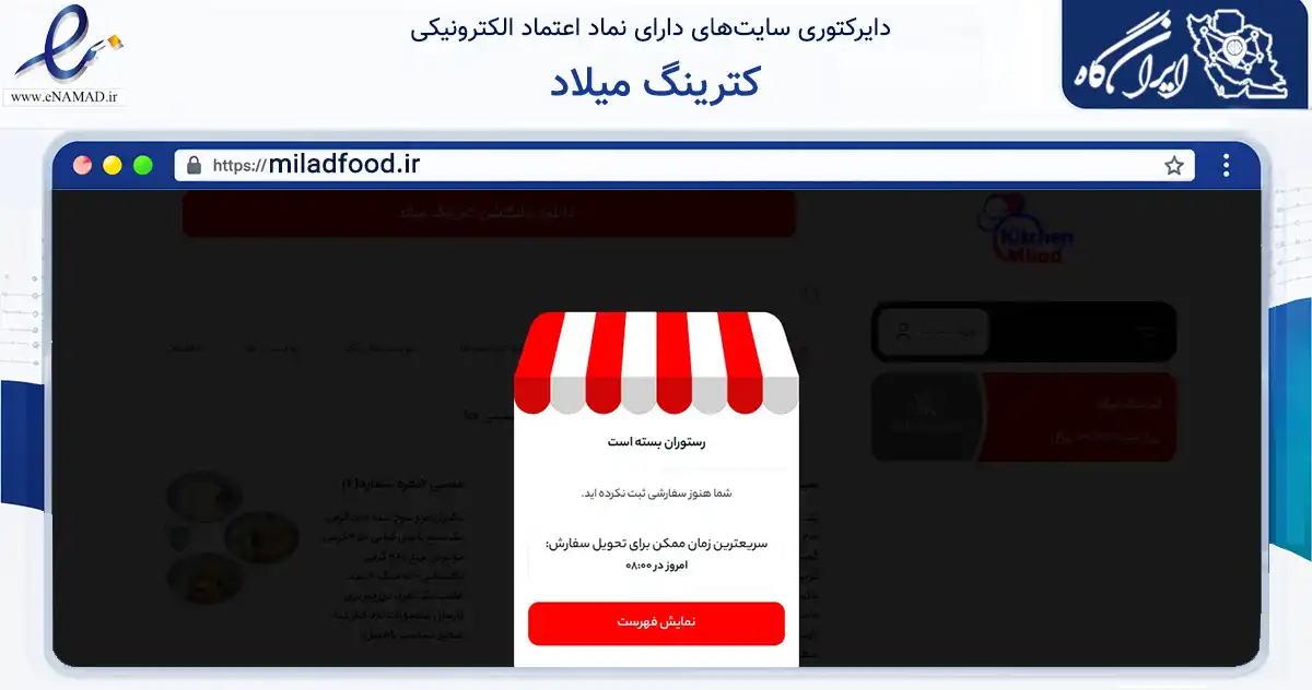 صفحه اصلی سایت کترینگ میلاد به نشانی miladfood.ir که در زمینه خدمات عمومی، شخصی و تعمیرات با مرکزیت مشهد فعالیت دارد.