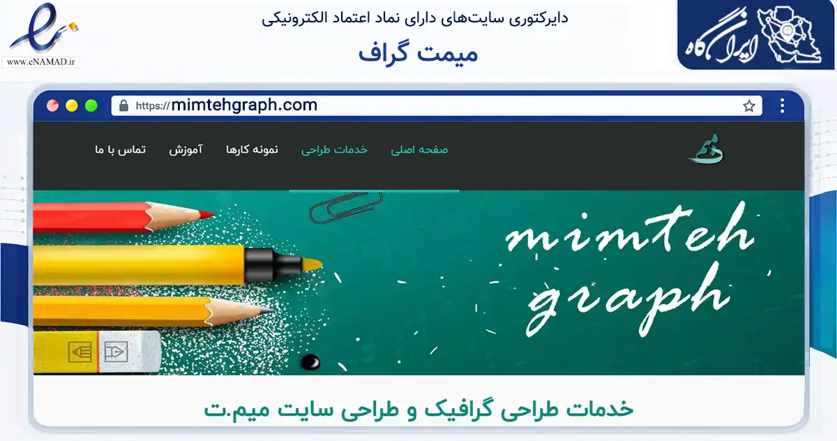 صفحه اصلی سایت میمت گراف به نشانی mimtehgraph.com که در زمینه خدمات عمومی، شخصی و تعمیرات با مرکزیت شمیرانات فعالیت دارد.