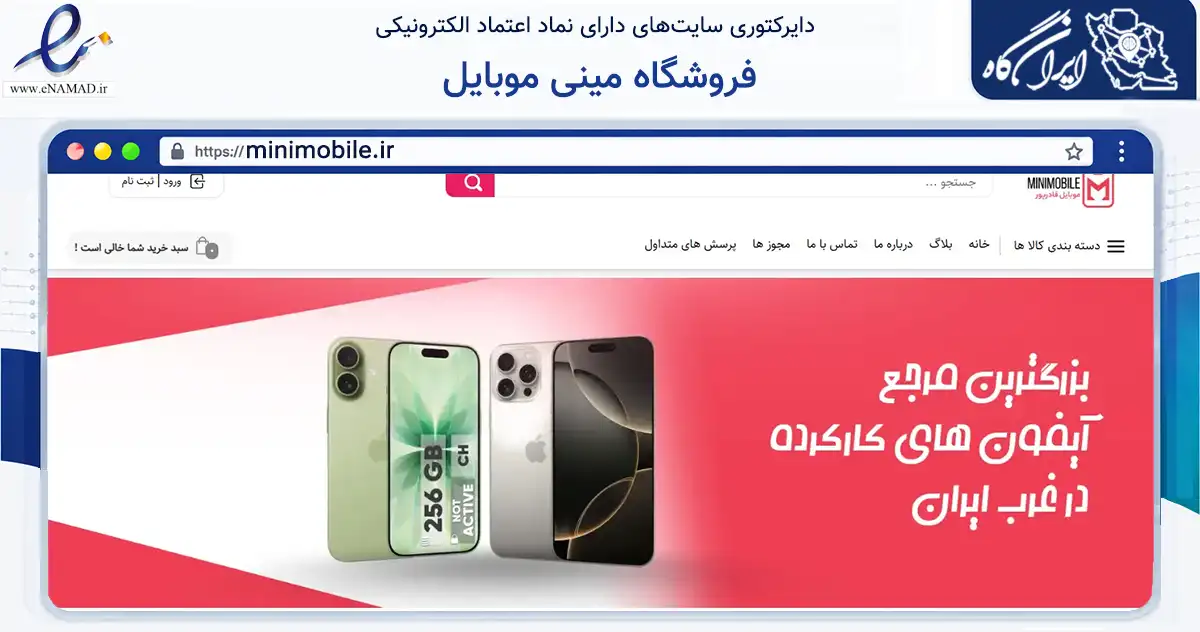 صفحه اصلی سایت فروشگاه مینی موبایل به نشانی minimobile.ir که در زمینه خدمات عمومی، شخصی و تعمیرات با مرکزیت مهاباد فعالیت دارد.