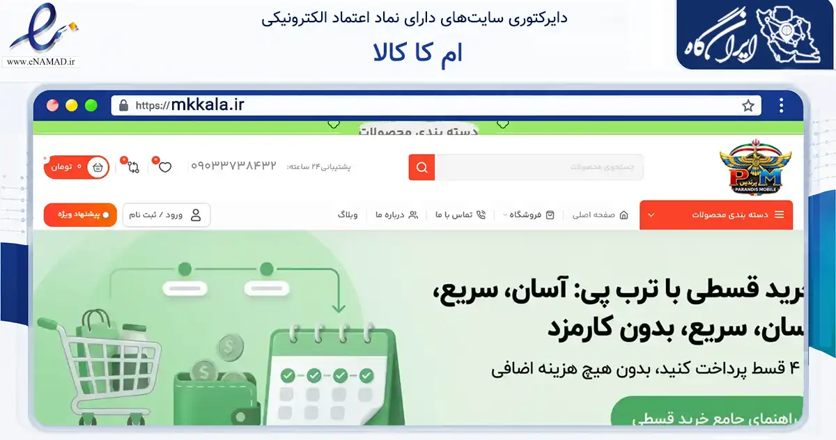 صفحه اصلی سایت ام کا کالا به نشانی mkkala.ir که در زمینه خدمات عمومی، شخصی و تعمیرات با مرکزیت مشهد فعالیت دارد.
