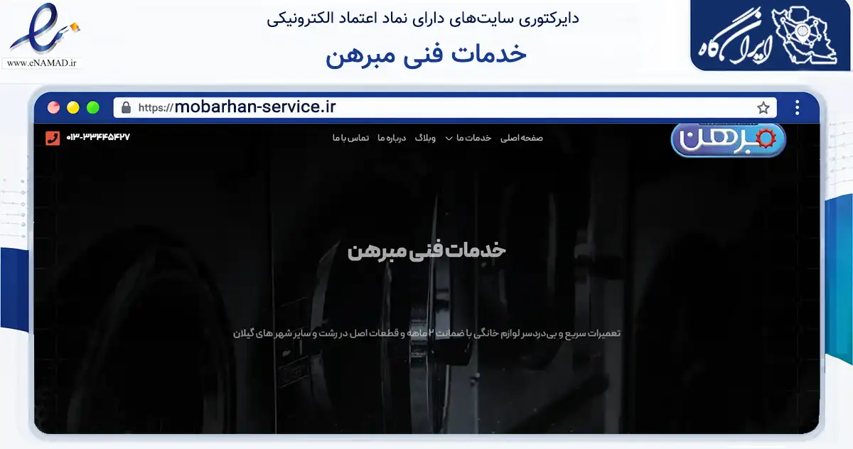 صفحه اصلی سایت خدمات فنی مبرهن به نشانی mobarhan-service.ir که در زمینه خدمات عمومی، شخصی و تعمیرات با مرکزیت رشت فعالیت دارد.