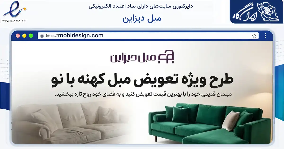 صفحه اصلی سایت مبل دیزاین به نشانی mobldesign.com که در زمینه خدمات عمومی، شخصی و تعمیرات با مرکزیت اصفهان فعالیت دارد.