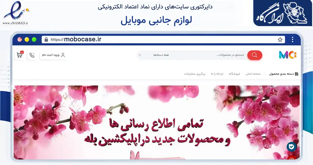 صفحه اصلی سایت لوازم جانبی موبایل به نشانی mobocase.ir که در زمینه خدمات عمومی، شخصی و تعمیرات با مرکزیت تهران فعالیت دارد.