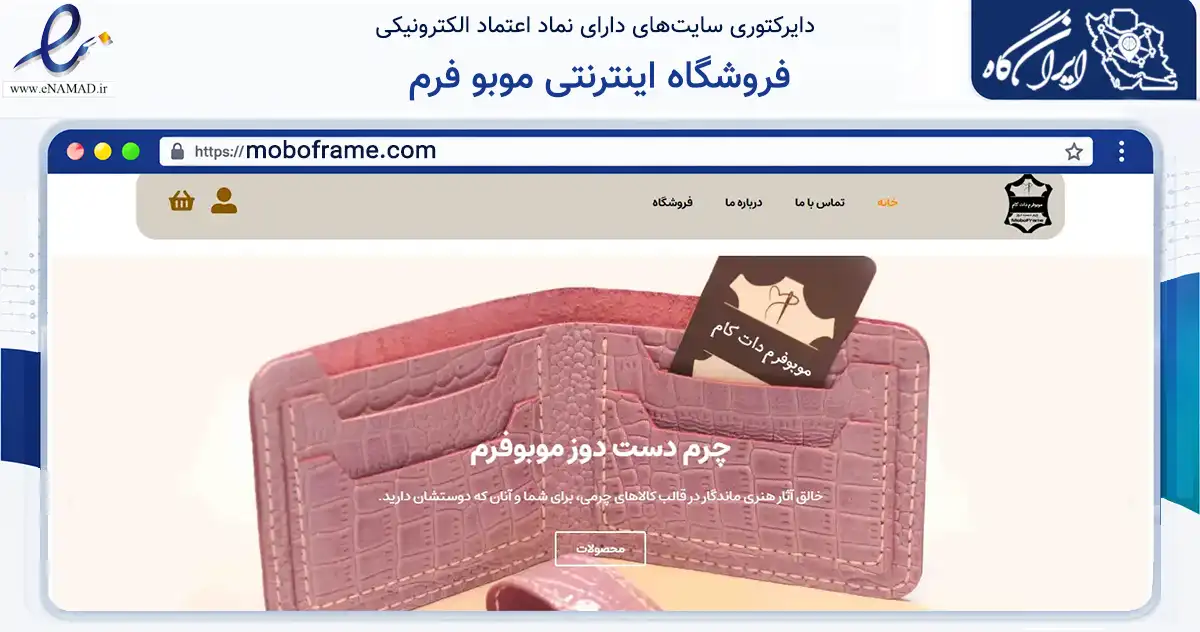 صفحه اصلی سایت فروشگاه اینترنتی موبو فرم به نشانی moboframe.com که در زمینه خدمات عمومی، شخصی و تعمیرات با مرکزیت ساری فعالیت دارد.