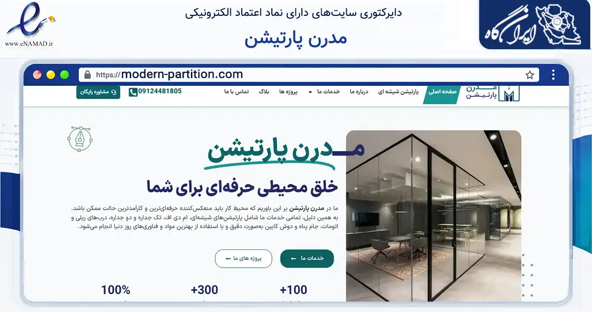 صفحه اصلی سایت مدرن پارتیشن به نشانی modern-partition.com که در زمینه خدمات عمومی، شخصی و تعمیرات با مرکزیت تهران فعالیت دارد.