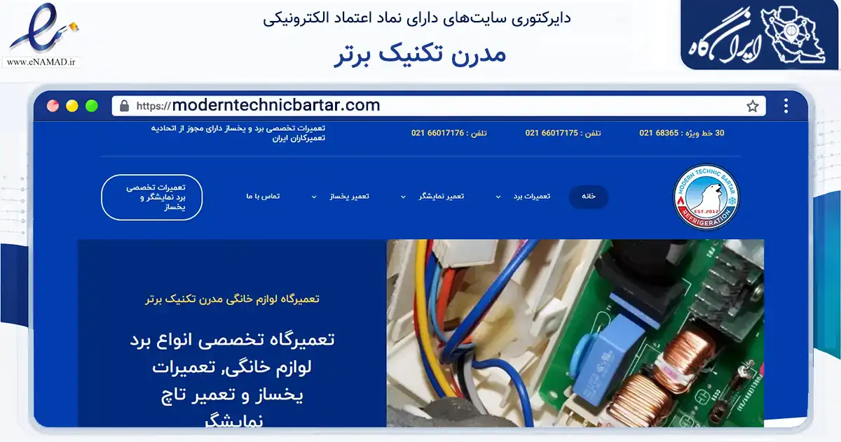 صفحه اصلی سایت مدرن تکنیک برتر به نشانی moderntechnicbartar.com که در زمینه خدمات عمومی، شخصی و تعمیرات با مرکزیت تهران فعالیت دارد.