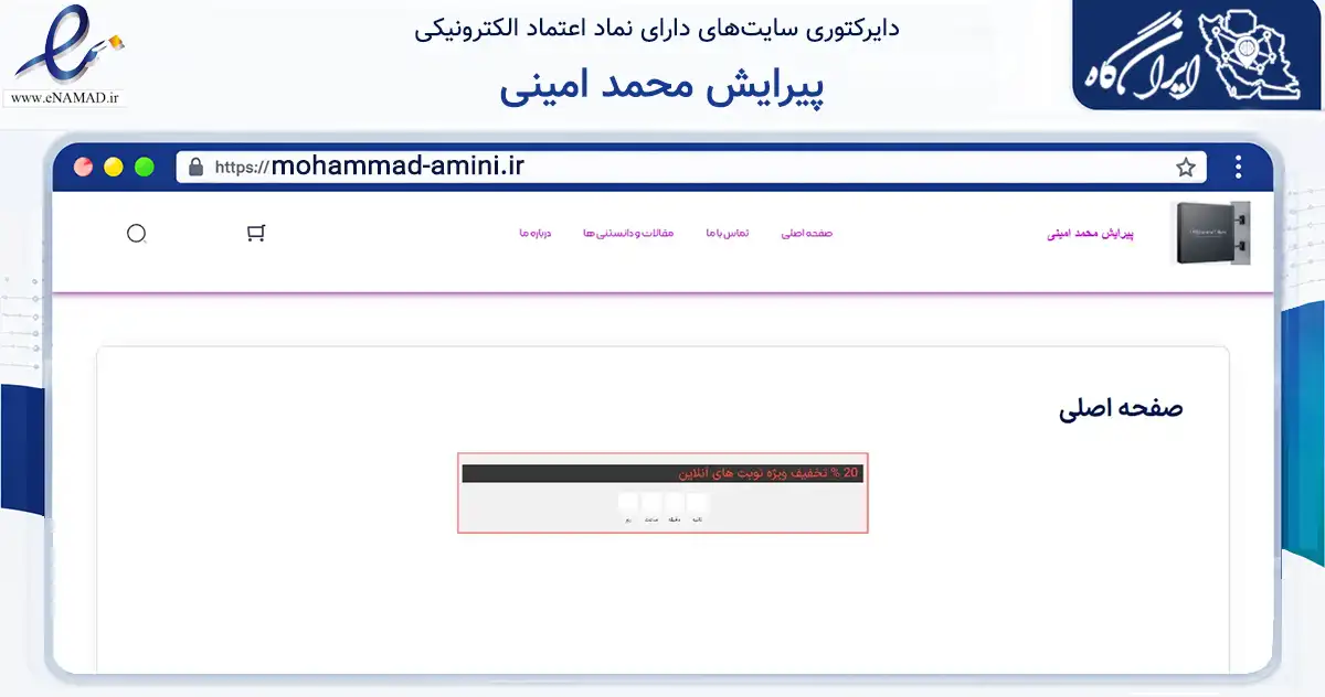 صفحه اصلی سایت پیرایش محمد امینی به نشانی mohammad-amini.ir که در زمینه خدمات عمومی، شخصی و تعمیرات با مرکزیت اصفهان فعالیت دارد.