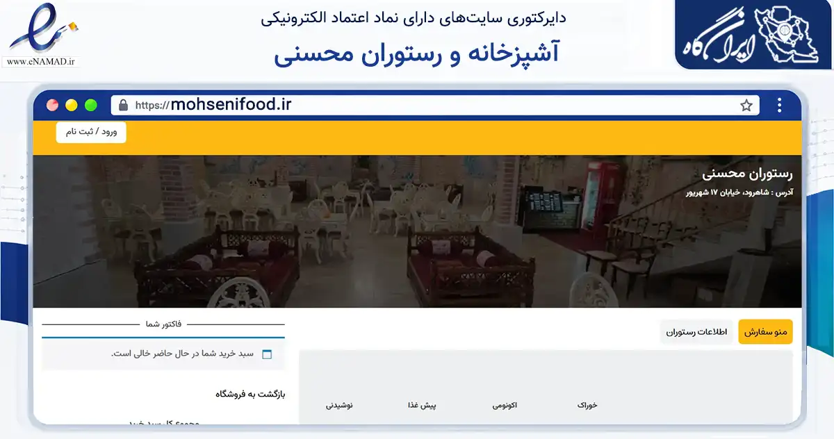 صفحه اصلی سایت آشپزخانه و رستوران محسنی به نشانی mohsenifood.ir که در زمینه خدمات عمومی، شخصی و تعمیرات با مرکزیت شاهرود فعالیت دارد.