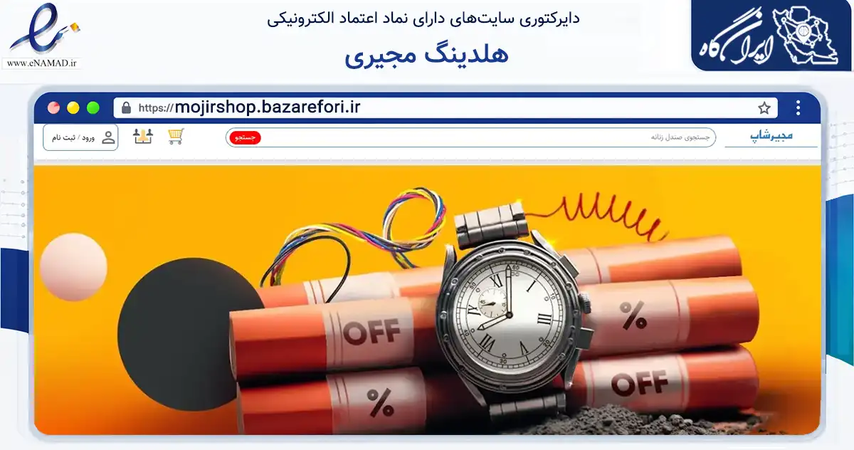صفحه اصلی سایت هلدینگ مجیری به نشانی mojirshop.bazarefori.ir که در زمینه خدمات عمومی، شخصی و تعمیرات با مرکزیت خمینی‌شهر فعالیت دارد.