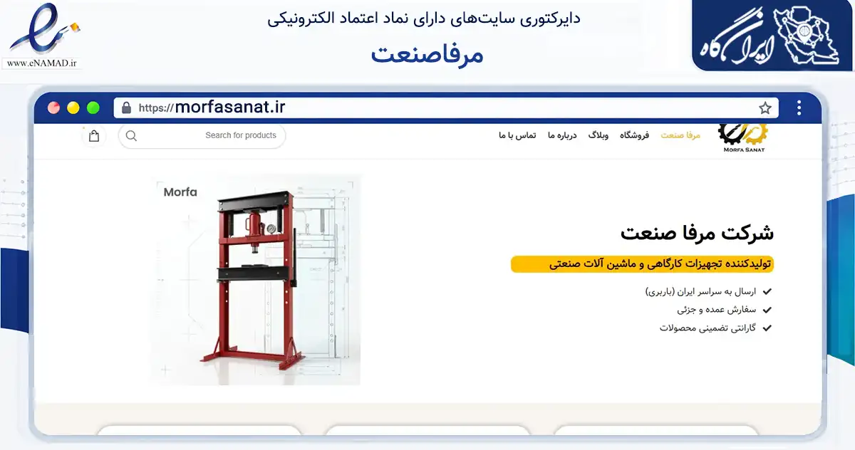 صفحه اصلی سایت مرفاصنعت به نشانی morfasanat.ir که در زمینه خدمات عمومی، شخصی و تعمیرات با مرکزیت کاشمر فعالیت دارد.