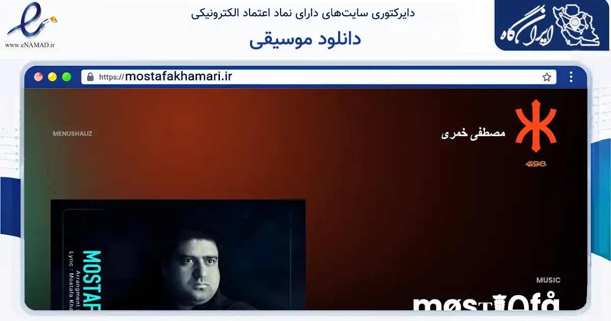 صفحه اصلی سایت دانلود موسیقی به نشانی mostafakhamari.ir که در زمینه خدمات عمومی، شخصی و تعمیرات با مرکزیت زاهدان فعالیت دارد.