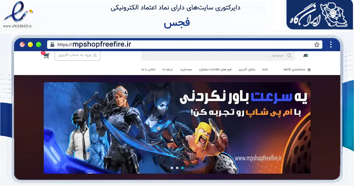 صفحه اصلی سایت فجس به نشانی mpshopfreefire.ir که در زمینه خدمات عمومی، شخصی و تعمیرات با مرکزیت تبریز فعالیت دارد.