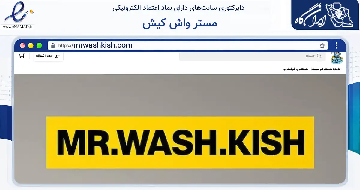صفحه اصلی سایت مستر واش کیش به نشانی mrwashkish.com که در زمینه خدمات عمومی، شخصی و تعمیرات با مرکزیت تهران فعالیت دارد.