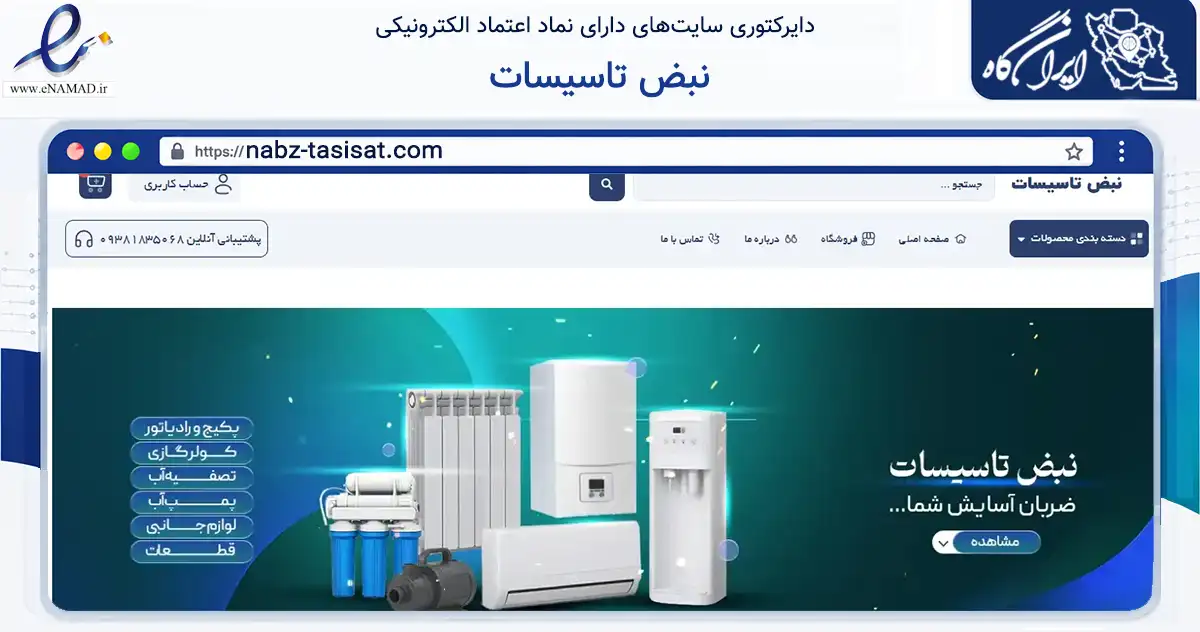 صفحه اصلی سایت نبض تاسیسات به نشانی nabz-tasisat.com که در زمینه خدمات عمومی، شخصی و تعمیرات با مرکزیت اسفراین فعالیت دارد.