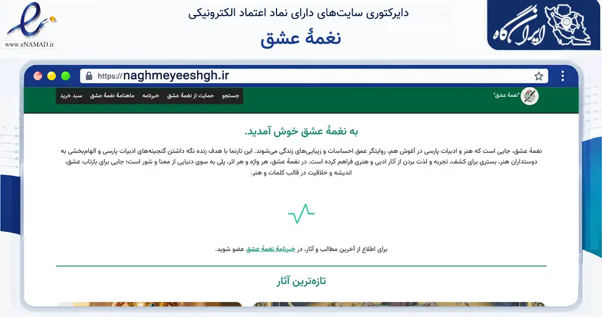 صفحه اصلی سایت نغمۀ عشق به نشانی naghmeyeeshgh.ir که در زمینه خدمات عمومی، شخصی و تعمیرات با مرکزیت تهران فعالیت دارد.
