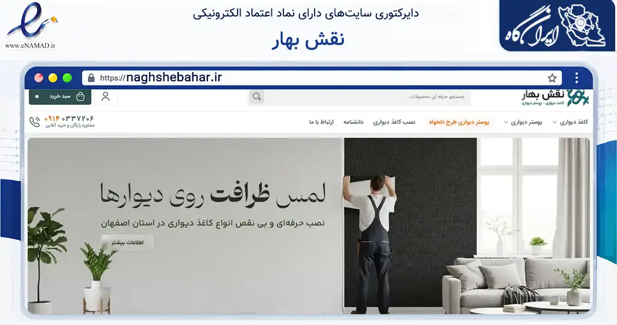 صفحه اصلی سایت نقش بهار به نشانی naghshebahar.ir که در زمینه خدمات عمومی، شخصی و تعمیرات با مرکزیت اصفهان فعالیت دارد.