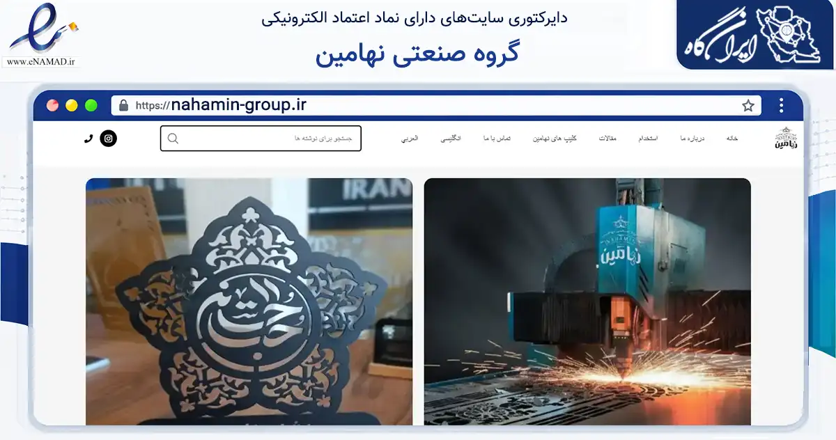صفحه اصلی سایت گروه صنعتی نهامین به نشانی nahamin-group.ir که در زمینه خدمات عمومی، شخصی و تعمیرات با مرکزیت قم فعالیت دارد.