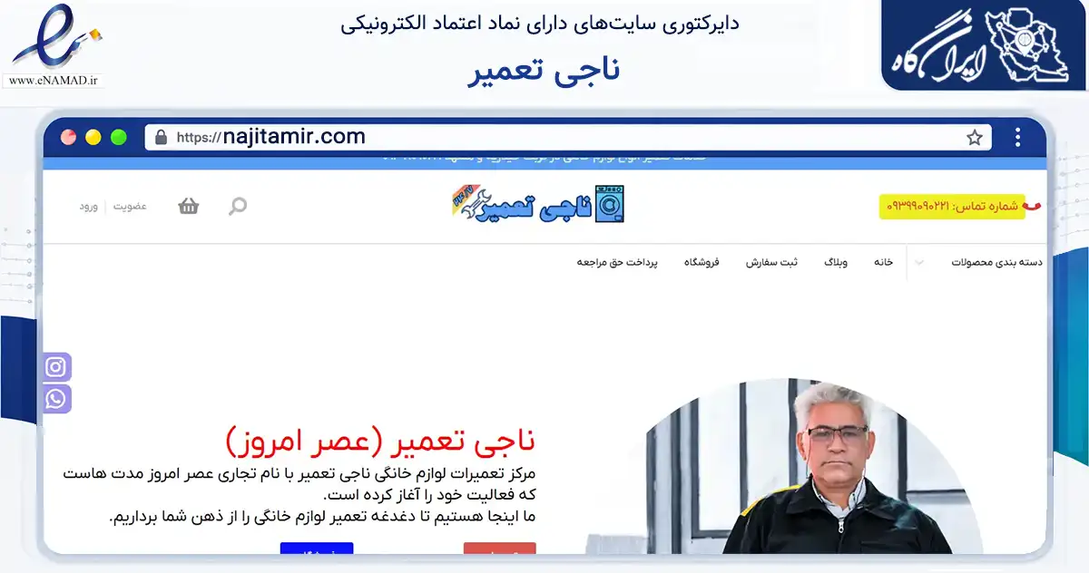 صفحه اصلی سایت ناجی تعمیر به نشانی najitamir.com که در زمینه خدمات عمومی، شخصی و تعمیرات با مرکزیت تربت حیدریه فعالیت دارد.