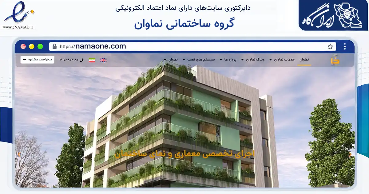 صفحه اصلی سایت گروه ساختمانی نماوان به نشانی namaone.com که در زمینه خدمات عمومی، شخصی و تعمیرات با مرکزیت شیراز فعالیت دارد.