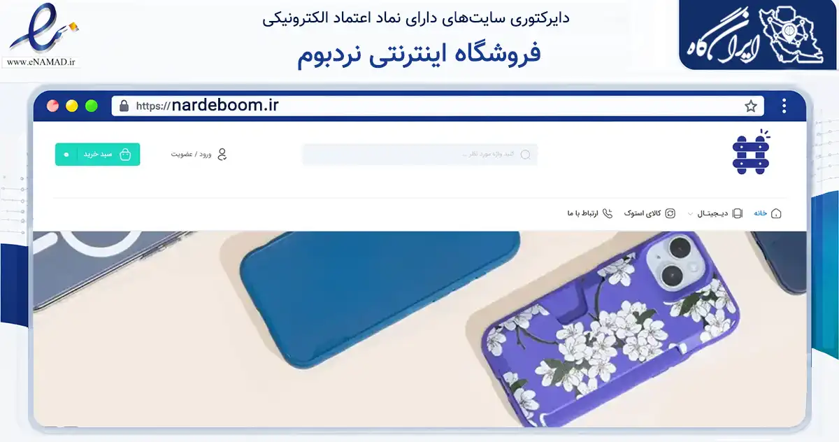 صفحه اصلی سایت فروشگاه اینترنتی نردبوم به نشانی nardeboom.ir که در زمینه خدمات عمومی، شخصی و تعمیرات با مرکزیت بروجن فعالیت دارد.