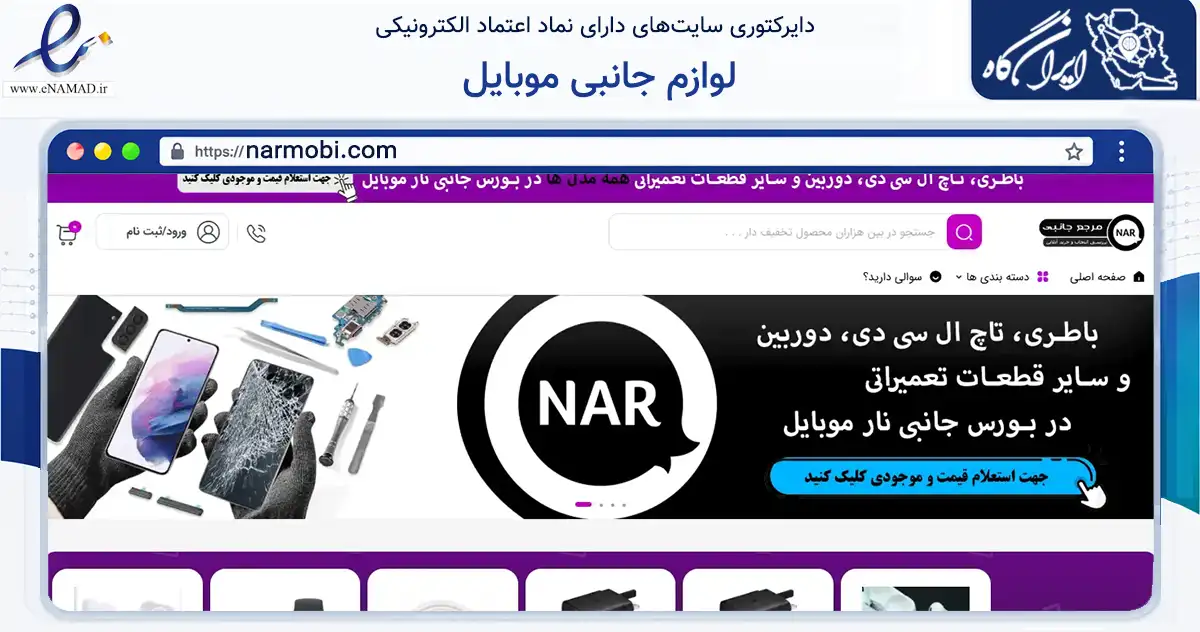 صفحه اصلی سایت لوازم جانبی موبایل به نشانی narmobi.com که در زمینه خدمات عمومی، شخصی و تعمیرات با مرکزیت کرج فعالیت دارد.