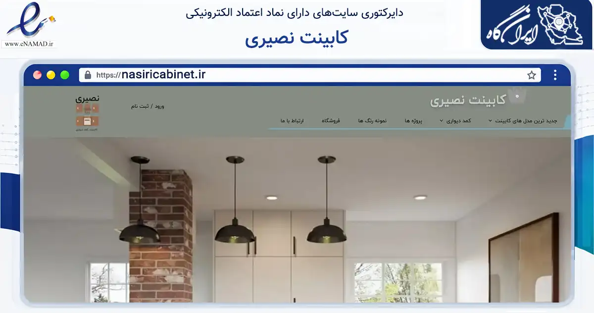 صفحه اصلی سایت کابینت نصیری به نشانی nasiricabinet.ir که در زمینه خدمات عمومی، شخصی و تعمیرات با مرکزیت پردیس فعالیت دارد.