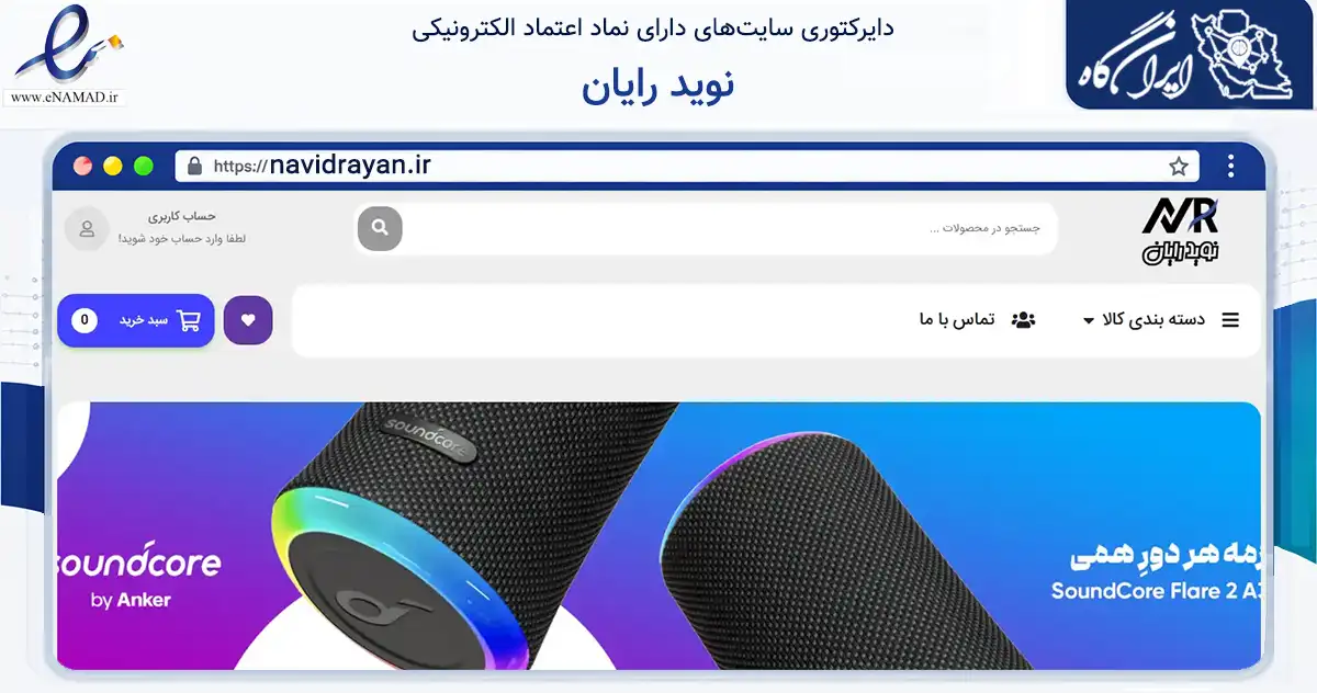 صفحه اصلی سایت نوید رایان به نشانی navidrayan.ir که در زمینه خدمات عمومی، شخصی و تعمیرات با مرکزیت شیراز فعالیت دارد.