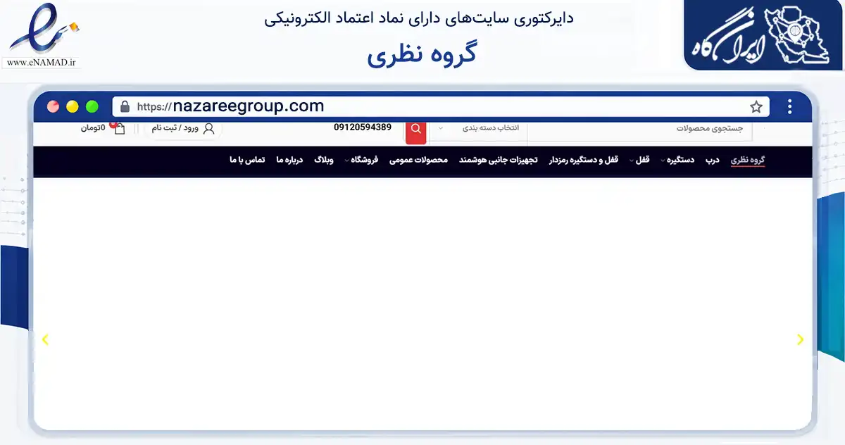 صفحه اصلی سایت گروه نظری به نشانی nazareegroup.com که در زمینه خدمات عمومی، شخصی و تعمیرات با مرکزیت کرج فعالیت دارد.