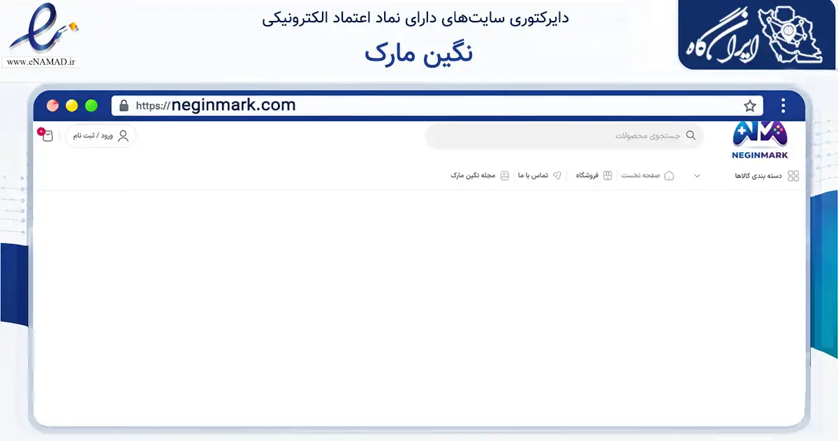 صفحه اصلی سایت نگین مارک به نشانی neginmark.com که در زمینه خدمات عمومی، شخصی و تعمیرات با مرکزیت تهران فعالیت دارد.