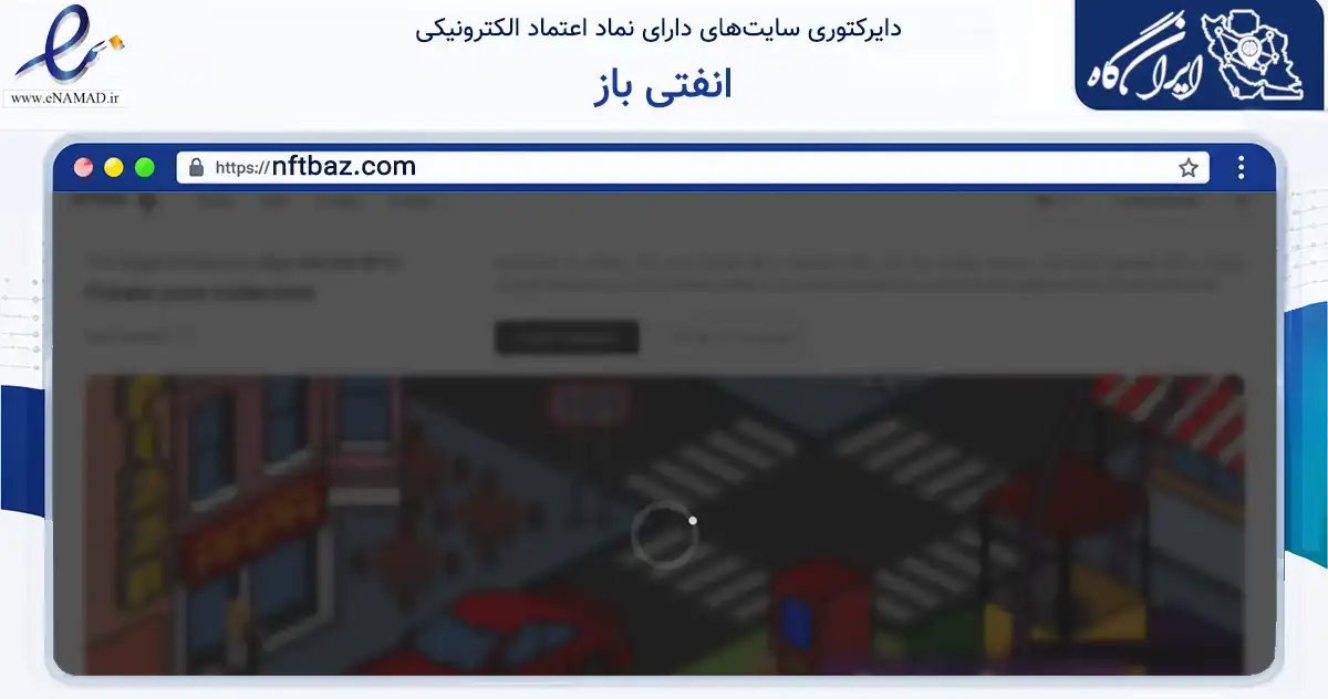 صفحه اصلی سایت انفتی باز به نشانی nftbaz.com که در زمینه خدمات عمومی، شخصی و تعمیرات با مرکزیت تهران فعالیت دارد.