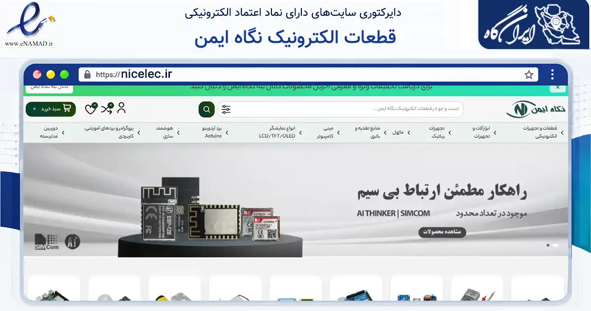 صفحه اصلی سایت قطعات الکترونیک نگاه ایمن به نشانی nicelec.ir که در زمینه خدمات عمومی، شخصی و تعمیرات با مرکزیت تهران فعالیت دارد.