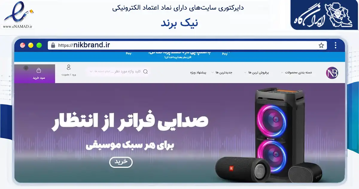صفحه اصلی سایت نیک برند به نشانی nikbrand.ir که در زمینه خدمات عمومی، شخصی و تعمیرات با مرکزیت تهران فعالیت دارد.