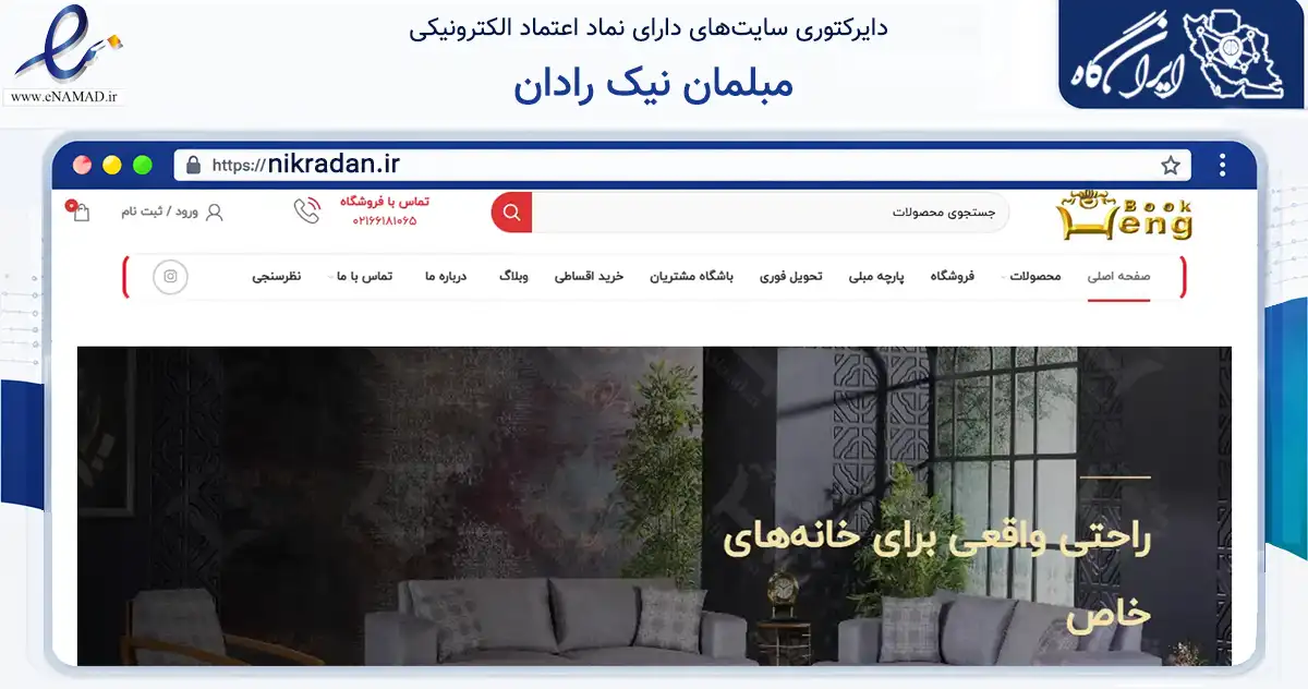 صفحه اصلی سایت مبلمان نیک رادان به نشانی nikradan.ir که در زمینه خدمات عمومی، شخصی و تعمیرات با مرکزیت رباط‌کریم فعالیت دارد.