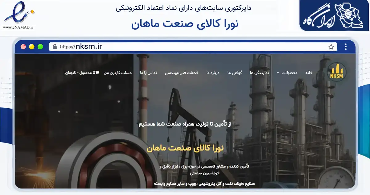 صفحه اصلی سایت نورا کالای صنعت ماهان به نشانی nksm.ir که در زمینه خدمات عمومی، شخصی و تعمیرات با مرکزیت تهران فعالیت دارد.