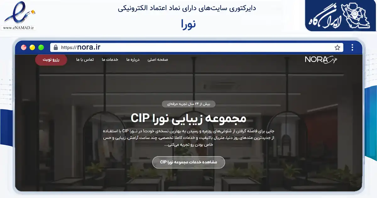 صفحه اصلی سایت نورا به نشانی nora.ir که در زمینه خدمات عمومی، شخصی و تعمیرات با مرکزیت اهواز فعالیت دارد.